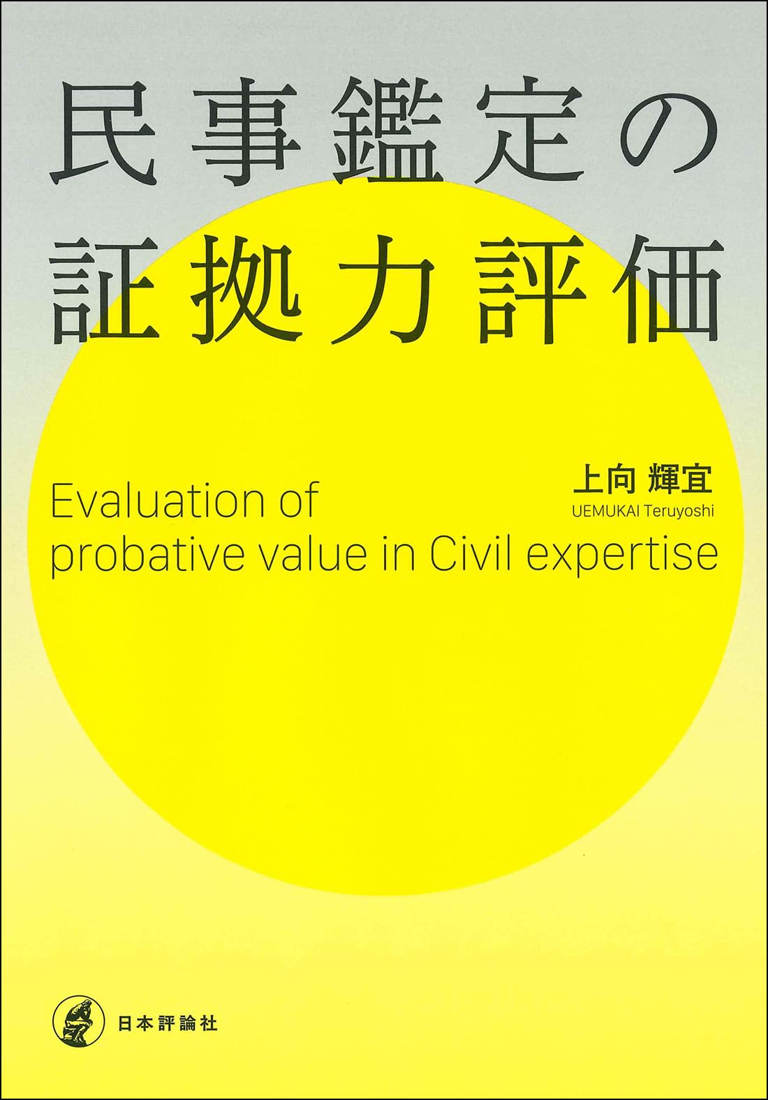 民事鑑定の証拠力評価 | 上向 輝宜 |本 | 通販 | Amazon